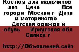 Костюм для мальчиков 8 9лет  › Цена ­ 3 000 - Все города, Москва г. Дети и материнство » Детская одежда и обувь   . Иркутская обл.,Саянск г.